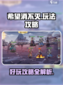 希望消不灭好玩吗介绍