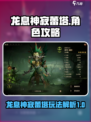龙息神寂蕾塔🔥超简单玩法攻略来啦！🎮