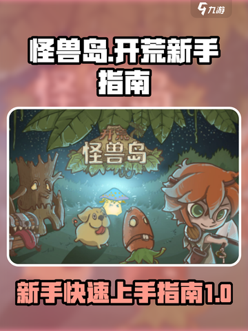 开荒怪兽岛攻略介绍截图1