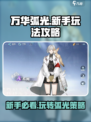 万华弧光玩法介绍介绍