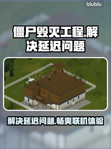 僵尸毁灭工程联机延迟？❌优化工具来帮忙！⚡截图1