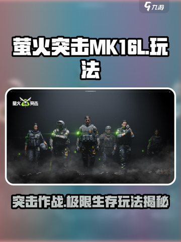 萤火突击MK16-L🔥玩法大全，新手必看⚡截图1