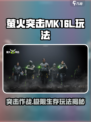 萤火突击MK16-L🔥玩法大全，新手必看⚡