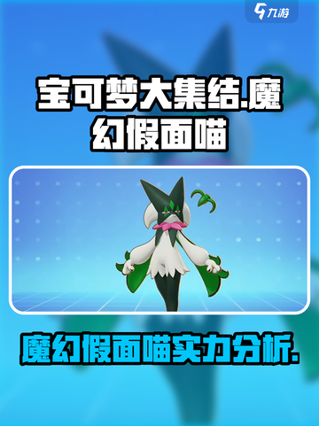 宝可梦大集结魔幻假面喵怎么样介绍截图1