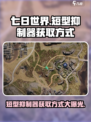七日世界短型抑制器怎么获得介绍