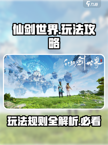 仙剑世界🔥超全玩法攻略，不看后悔！截图1
