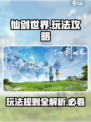 仙剑世界🔥超全玩法攻略，不看后悔！