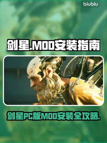 🎮剑星PC版MOD安装全攻略！截图1