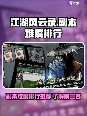 江湖风云录副本难度排行推荐介绍截图1