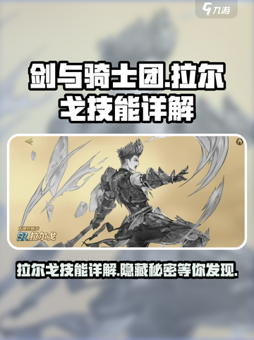 《剑与骑士团》拉尔戈技能超详解💥🔥截图1