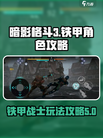暗影格斗3🔥铁甲角色玩法攻略来了！截图1