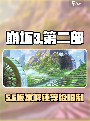 💥崩坏3第二部多少级解锁？速看等级限制！🎮截图1