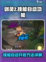 剑灵2手游技能自动💡轻松制霸战场！