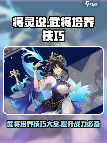 将灵说武将培养秘籍💥助你称霸游戏🔥截图1