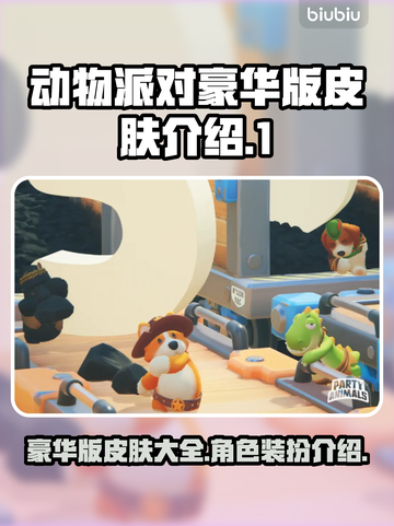 动物派对豪华版🔥皮肤全解锁攻略🎉截图1