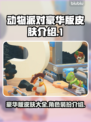 动物派对豪华版🔥皮肤全解锁攻略🎉