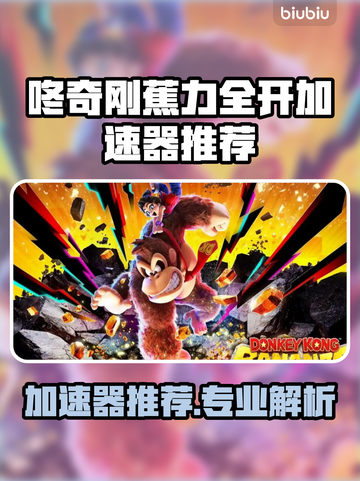 🎮咚奇刚蕉力全开加速器推荐！专业版大揭秘💥截图1