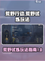 荒野起源荒野试炼怎么玩介绍