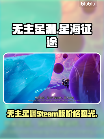 🔥《无主星渊》Steam售价曝光？速看！🚀截图1