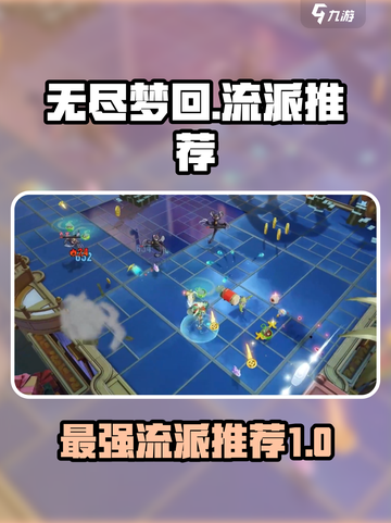 无尽梦回最强流派🔥游戏流派推荐来啦！截图1
