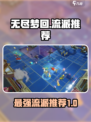 无尽梦回最强流派🔥游戏流派推荐来啦！
