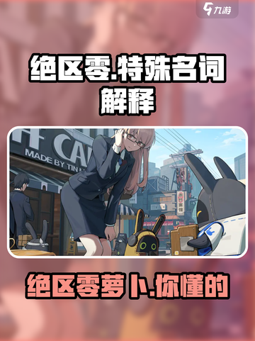 绝区零🔥萝卜是什么？游戏特殊名词全解析！截图1