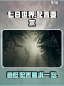七日世界最低配置一览介绍