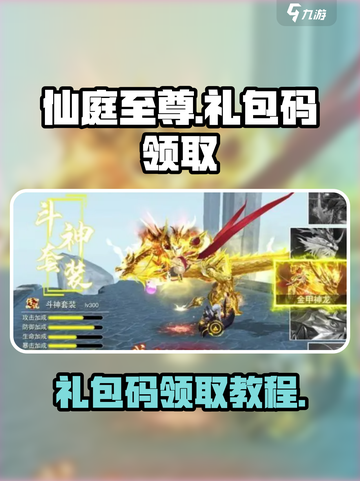 仙庭至尊礼包码在哪里领介绍截图1