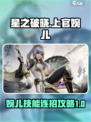 星之破晓上官婉儿技能连招攻略介绍