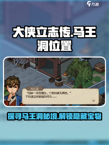 大侠立志传马王洞在哪里介绍截图1
