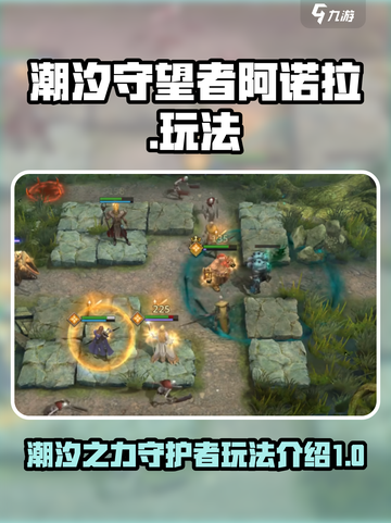 潮汐守望者阿诺拉怎么玩介绍截图1