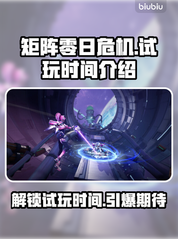矩阵零日危机⚡试玩时间大曝光🎉截图1