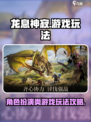 龙息神寂🔥超全游戏玩法攻略来了！🎉