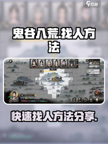 鬼谷八荒怎么找人介绍截图1