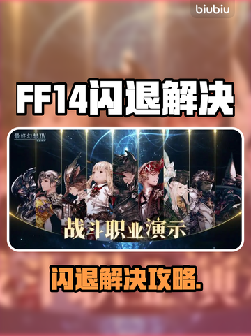 🔥FF14闪退进不去？速看解决方法！💥🎮截图1