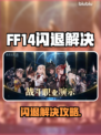 🔥FF14闪退进不去？速看解决方法！💥🎮