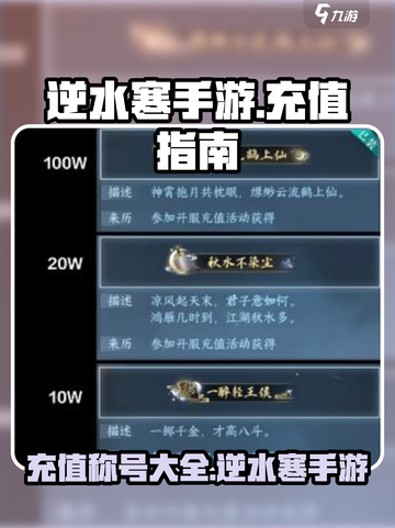 逆水寒手游卧看千山充值多少介绍截图1