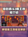 暗影格斗3猴王技能介绍介绍