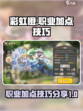 彩虹橙职业加点分享介绍
