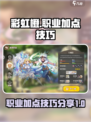彩虹橙职业加点分享介绍