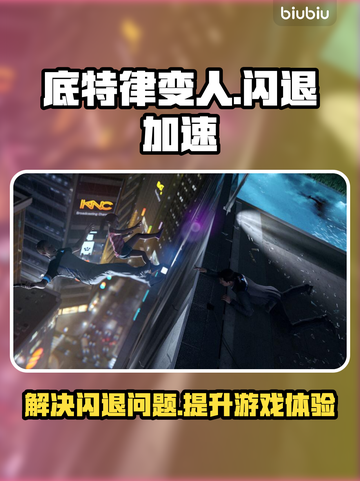 底特律变人🔥闪退解决+加速软件推荐🎉截图1