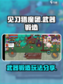 见习猎魔团武器锻造怎么玩介绍