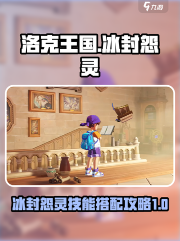 洛克王国世界🔥冰封怨灵技能搭配攻略🎉截图1