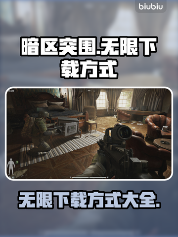 暗区突围🎉无限下载方式全网独家揭秘！截图1
