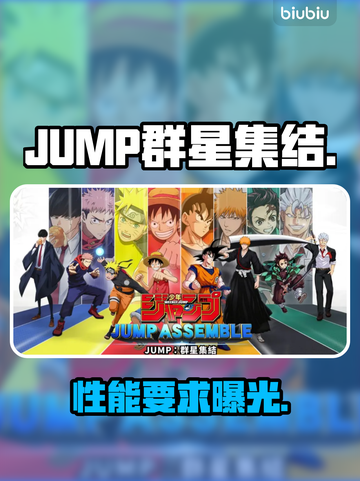 JUMP群星集结🔥配置要求曝光！低配畅玩？🎮截图1