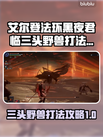 艾尔登法环：三头野兽黑夜君临🔥狗攻略来啦！🎮截图1