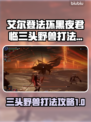 艾尔登法环：三头野兽黑夜君临🔥狗攻略来啦！🎮