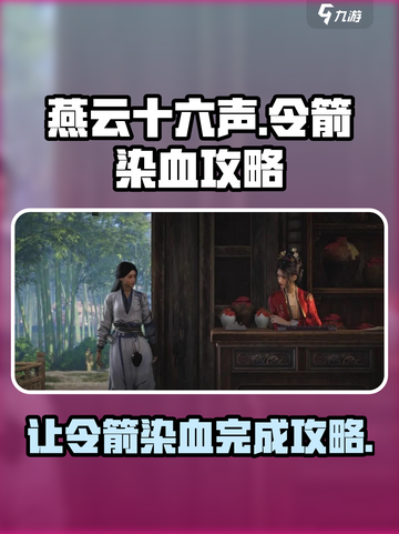 燕云十六声🔥让令箭染血超全攻略来啦！截图1