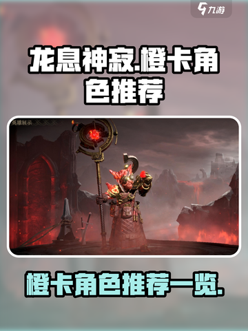龙息神寂推荐橙卡有哪些介绍截图1
