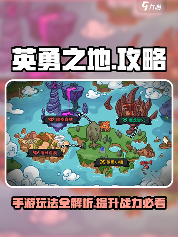 英勇之地攻略介绍截图1